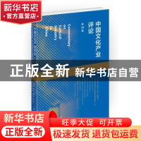 正版 中国文化产业评论:第24卷 胡惠林 陈昕 主编 上海人民出版社