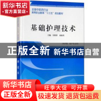 正版 基础护理技术 吴橙香,秦淑英主编 中国中医药出版社 978751