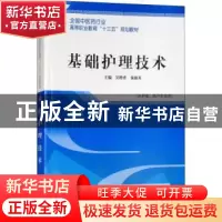 正版 基础护理技术 吴橙香,秦淑英主编 中国中医药出版社 978751