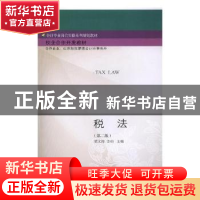 正版 税法 梁文涛,苏杉主编 东北财经大学出版社 9787565431791