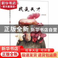 正版 我是天才 姚鄂梅 中国少年儿童出版社 9787514825268 书籍