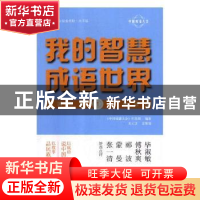 正版 我的智慧成语世界:中国智慧 自成语境:1 《中国成语大会》栏