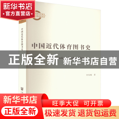 正版 中国近代体育图书史 李凤梅 社会科学文献出版社 9787522807