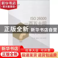 正版 ISO 26000一百五十问 殷格非,于志宏,管竹笋主编 中国三峡