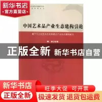 正版 中国艺术品产业生态建构引论:基于平台化艺术品交易模式产