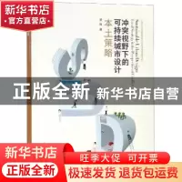 正版 冲突视野下的可持续城市设计之本土策略 莫霞 著 上海科学技