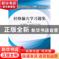 正版 经络腧穴学习题集 程珂,沈雪勇主编 中国中医药出版社 9787