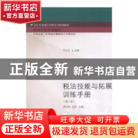 正版 税法技能与拓展训练 梁文涛,苏杉主编 东北财经大学出版社