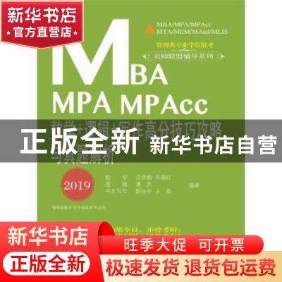 正版 2019MBA MPA MPAcc数学+逻辑+写作高分技巧攻略与历年真题解