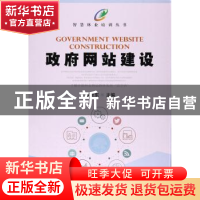 正版 政府网站建设 李世东 编 中国林业出版社 9787503890772 书