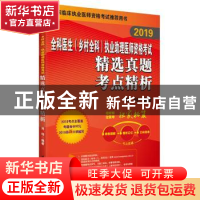 正版 2019全科医生(乡村全科)执业助理医师资格考试精选真题考点