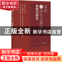 正版 高校爱国主义教育亲和力研究 朱益飞 社会科学文献出版社 97