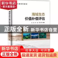 正版 海域生态价值补偿评估 赵晟,李璇,陈小芳 海洋出版社 9787