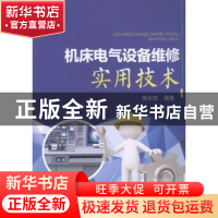 正版 机床电气设备维修实用技术 黄志坚编著 中国电力出版社 9787