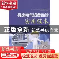 正版 机床电气设备维修实用技术 黄志坚编著 中国电力出版社 9787