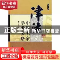 正版 津沽中医名家学术要略:第四辑 张伯礼 中国中医药出版社 97