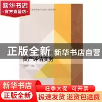 正版 资产评估实务 刘淑琴主编 东北财经大学出版社 978756543361