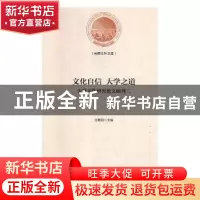 正版 文化自信 大学之道:大学文化研究论文辑刊:二 王晓阳主编 光