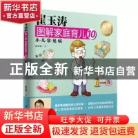 正版 崔玉涛图解家庭育儿:最新升级版:10:小儿常见病 崔玉涛著 东