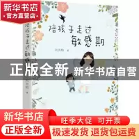 正版 陪孩子走过敏感期 刘贞柏著 文化发展出版社 9787514222401