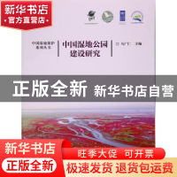 正版 中国湿地公园建设研究 马广仁 编 中国林业出版社 978750388