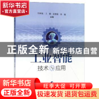 正版 工业智能技术与应用 郑树泉,王倩,武智霞 等 上海科学技术出
