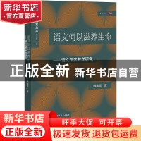 正版 语文何以滋养生命:语文深度教学研究 姚林群 福建教育出版社