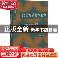 正版 语文何以滋养生命:语文深度教学研究 姚林群 福建教育出版社