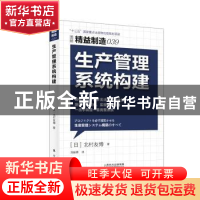 正版 生产管理系统构建 (日)北村友博著 东方出版社 978750609496