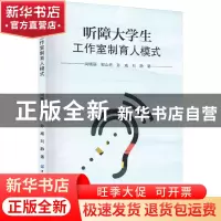 正版 听障大学生工作室制育人模式 尚晓丽 中国纺织出版社 978751