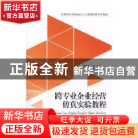 正版 跨专业企业经营仿真实验教程 贺雪荣主编 东北财经大学出版