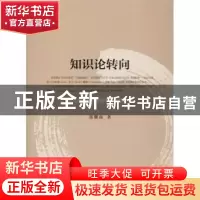 正版 知识论转向:张氏构建与中华哲学新子学时代 张耀南 人民出
