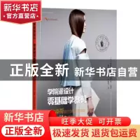 正版 学院派设计零基础学裁剪:与帕森斯设计学院巴黎分院一起缝纫