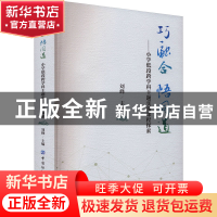 正版 巧融合 悟同道——小学低段跨学科主题实践课程探索 刘峰 中