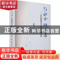 正版 巧融合 悟同道——小学低段跨学科主题实践课程探索 刘峰 中