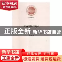 正版 英格兰银行简史 孙立新著 光明日报出版社 9787519447335 书