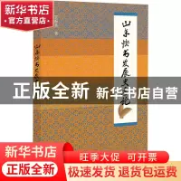 正版 山东快书发展史考论 贾振鑫 社会科学文献出版社 9787522805