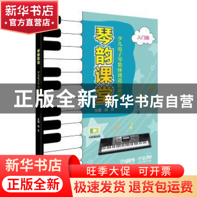 正版 琴韵课堂:少儿电子琴集体课进阶教程:入门级 邰方 上海音乐