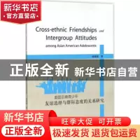 正版 美国亚裔青少年友谊选择与群际态度的关系研究 陈晓晨著 知