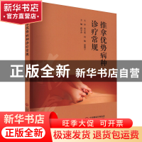 正版 推拿优势病种诊疗常规 蒋学余 中国医药科技出版社 9787521