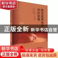 正版 推拿优势病种诊疗常规 蒋学余 中国医药科技出版社 9787521