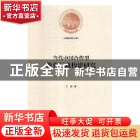 正版 当代中国合作型教育行政构建研究 王敏著 光明日报出版社 97