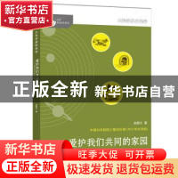 正版 爱护我们共同的家园:著名科学家谈地球资源 赵鹏大著 湖南少