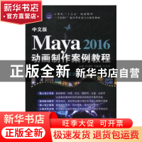 正版 中文版Maya 2016动画制作案例教程 刘泽民,刘福道,万为清