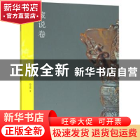 正版 天衡五艺:藏说卷 韩天衡著 上海书画出版社 9787547918814