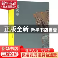 正版 天衡五艺:藏说卷 韩天衡著 上海书画出版社 9787547918814