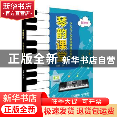 正版 琴韵课堂:少儿电子琴集体课进阶教程:进阶级 邰方主编 上海