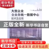正版 大型企业全业务统一数据中心技术及应用 吴文宣 中国电力出