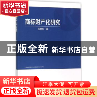 正版 商标财产化研究 张惠彬著 知识产权出版社 9787513049740 书