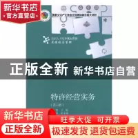正版 特许经营实务 曹静主编 东北财经大学出版社 9787565434020